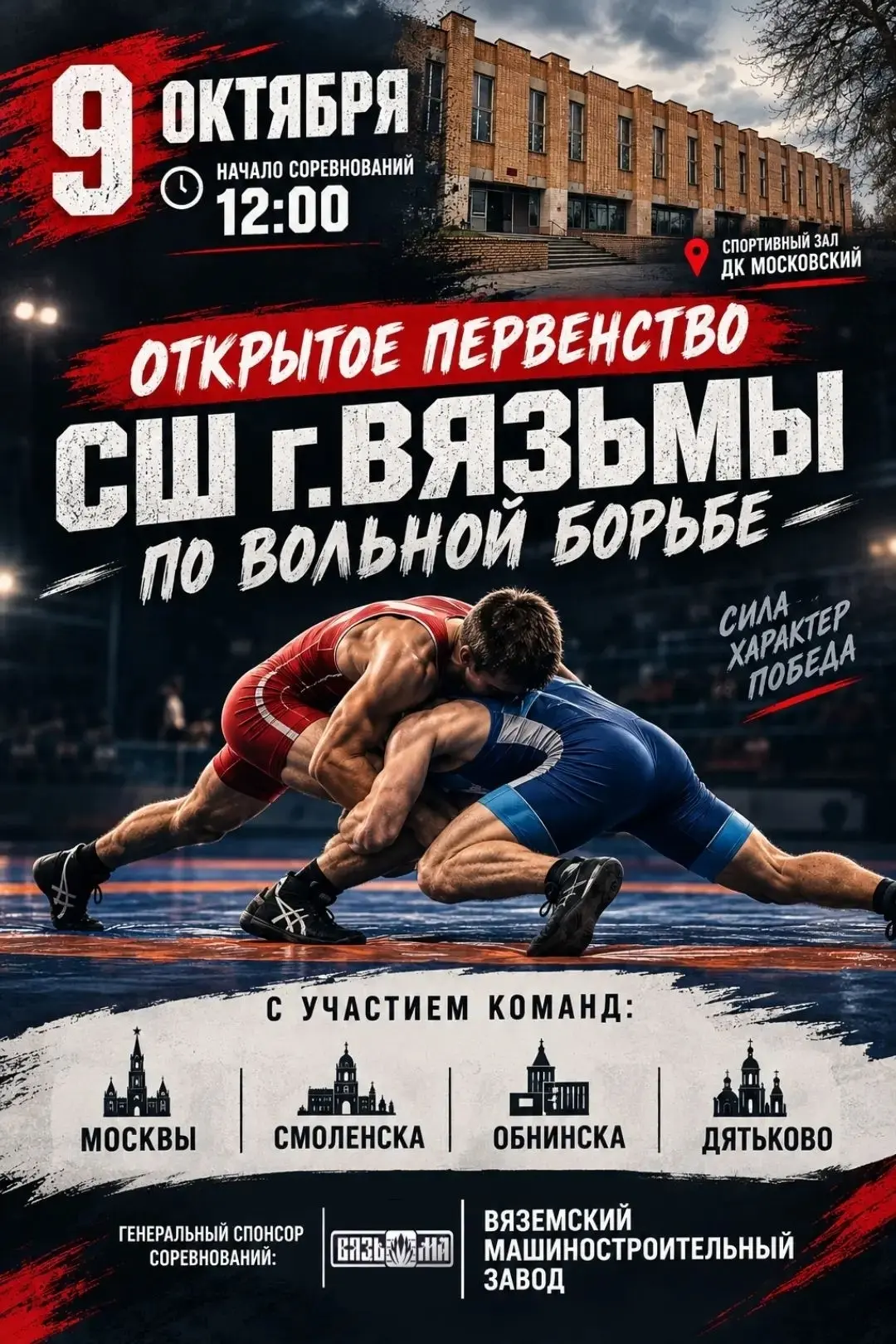 Открытое первенство спортивной школы г. Вязьмы соберёт сильнейших борцов из четырех гор...