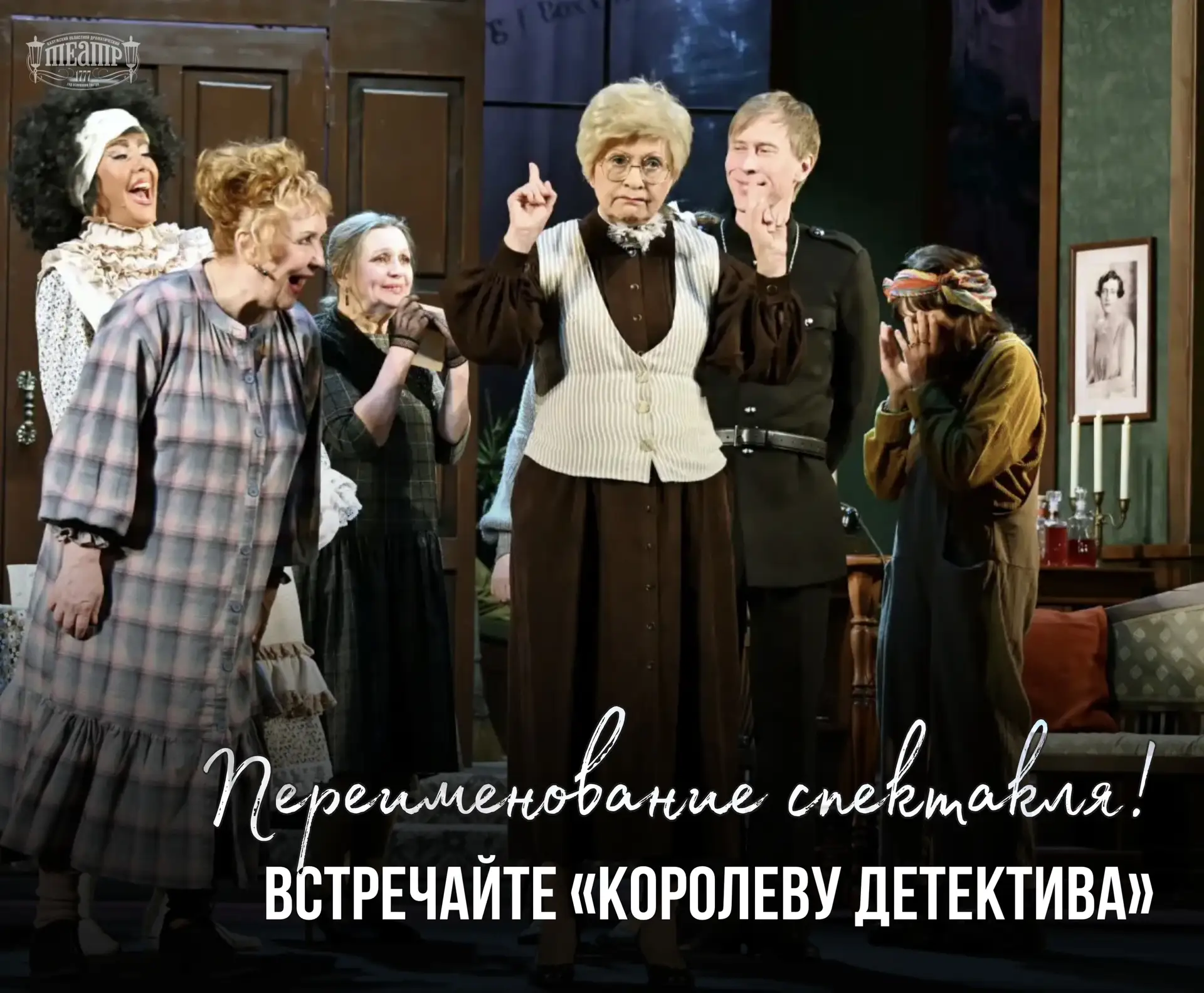 Переименование спектакля: встречайте «Королеву детектива»! 🕵️‍♀️