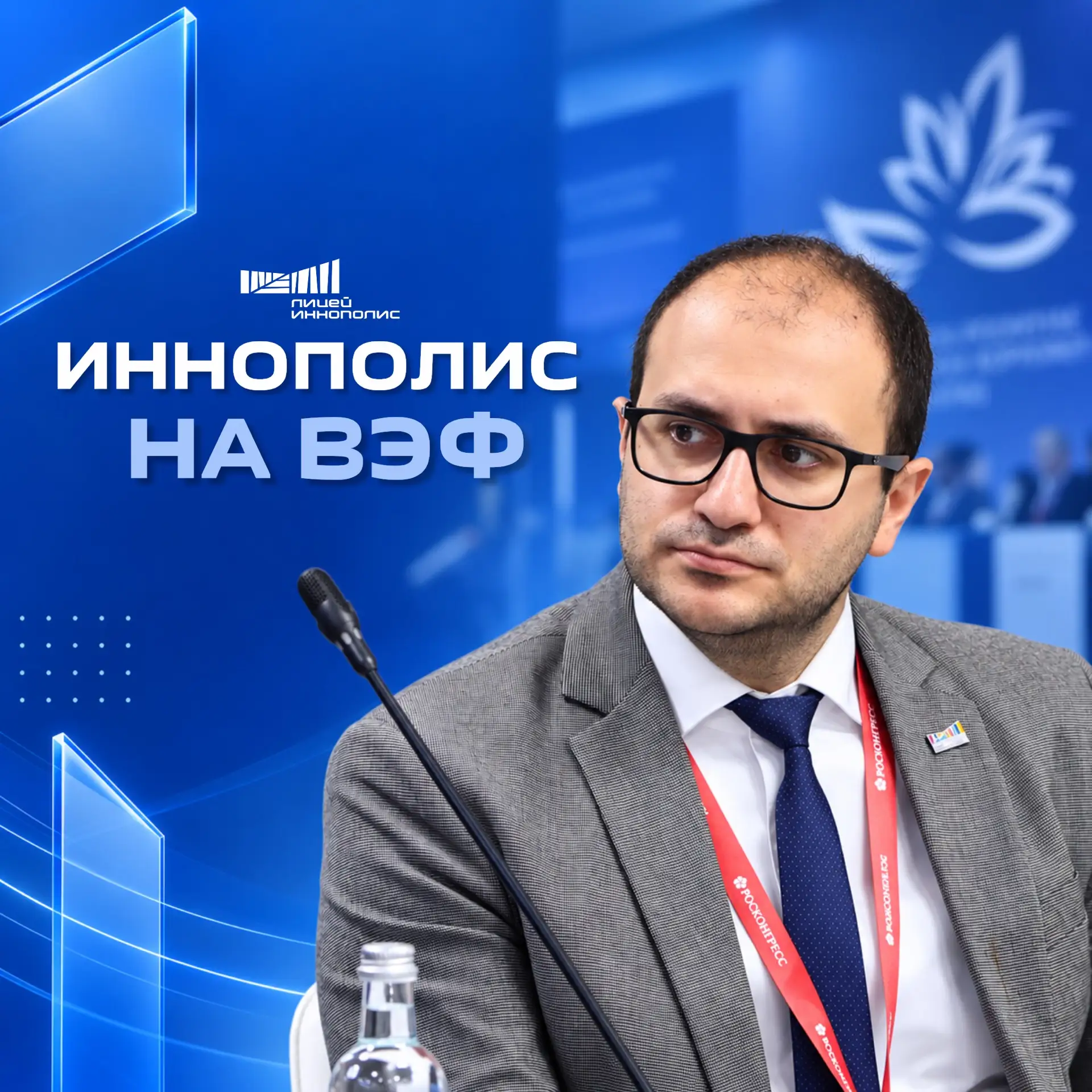 🌏 Лицей Иннополис на Восточном экономическом форуме — 2026!