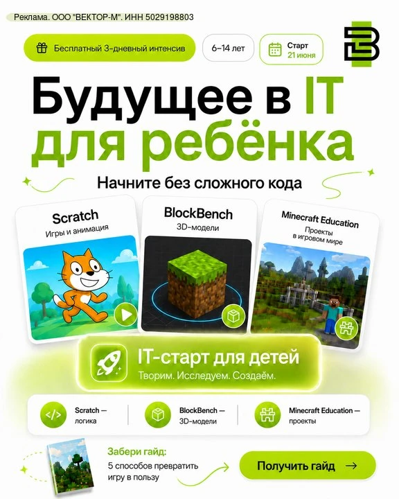 Хотите ребёнку будущее в IT, но не знаете, с чего начать?
Начните без сложного кода. 💻
Бесплатный и