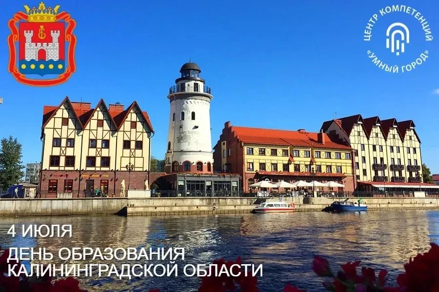 Сегодня, 4 июля, Калининградская область отмечает свой День рождения! 🎉

Это не просто дата в кален