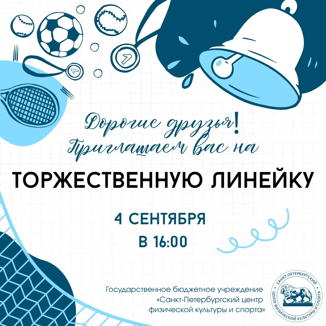 📢 Торжественная линейка — на следующей неделе!