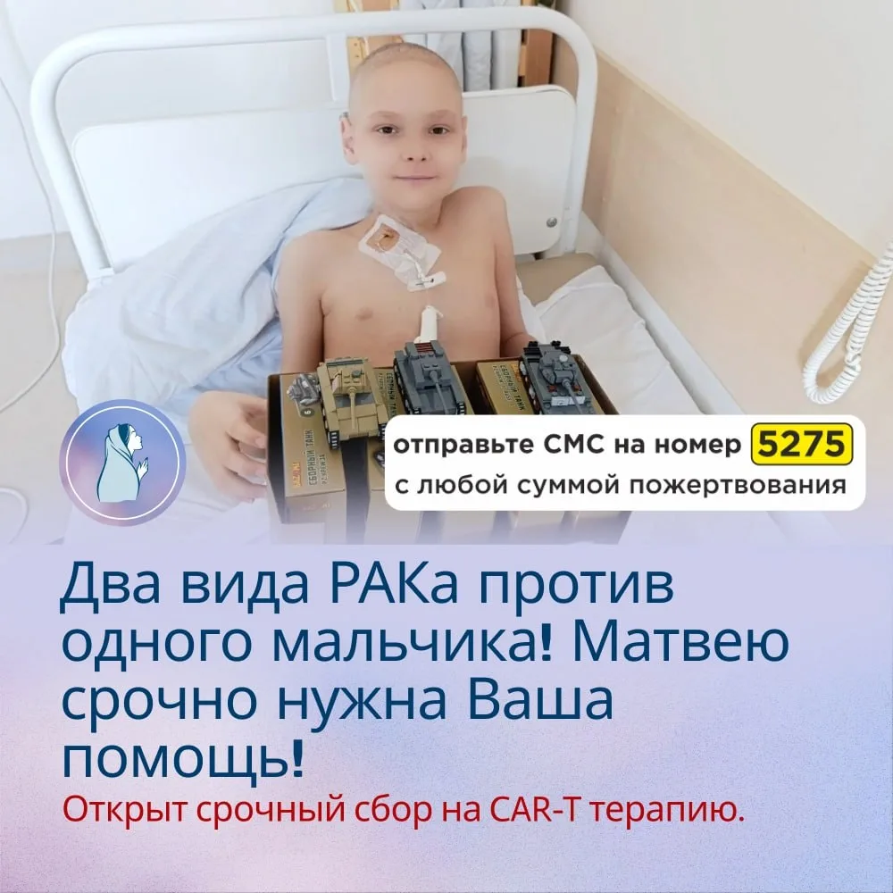 ‼️Редкий и срочный случай онкологии! Матвей очень хочет жить! Помогите!