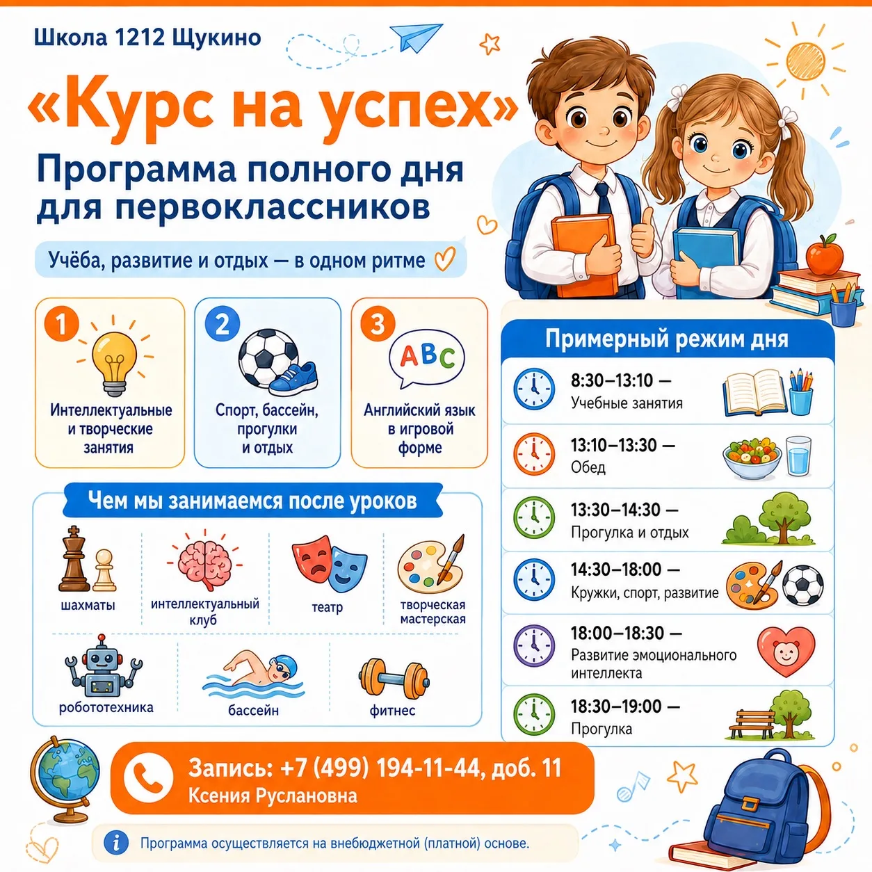 📚 «Курс на успех»: программа полного дня для первоклассников