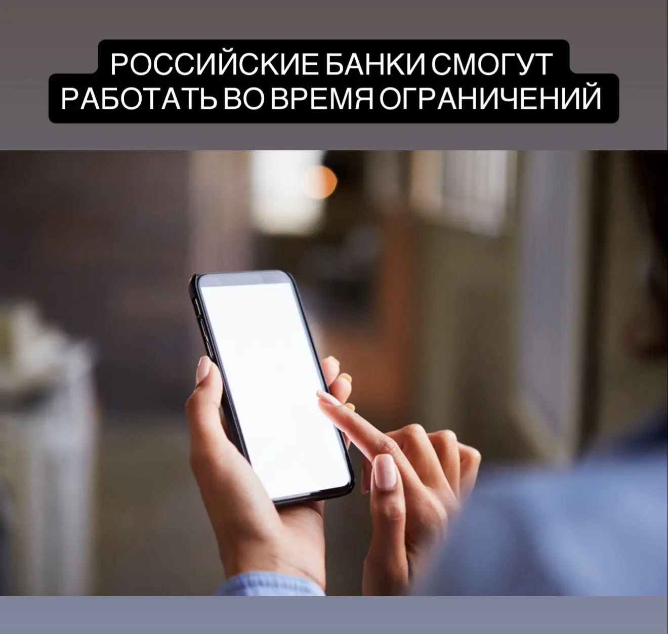 Все российские банки внесут в «белые списки».  Центробанк уже прорабатывает этот вопрос с Минцифры,