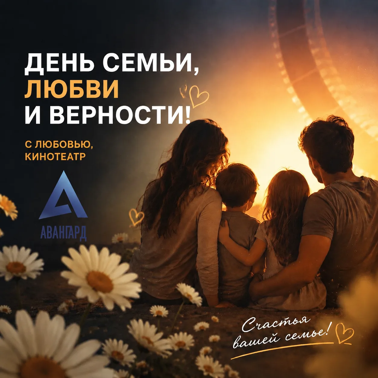 🎬 С Днем семьи, любви и верности от кинотеатра «Авангард»❗

 
Сегодня вся Россия отмечает один из с