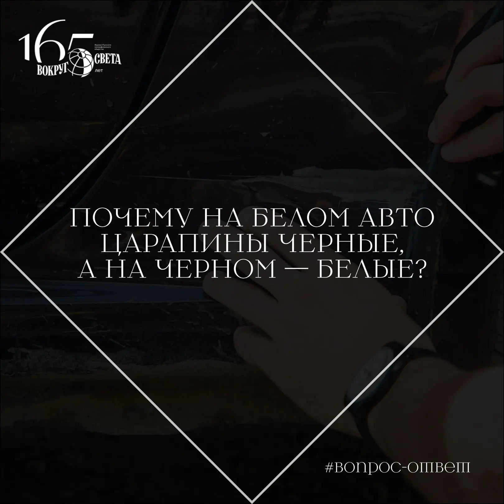 ❓ Почему на белом авто царапины черные, а на черном — белые?
