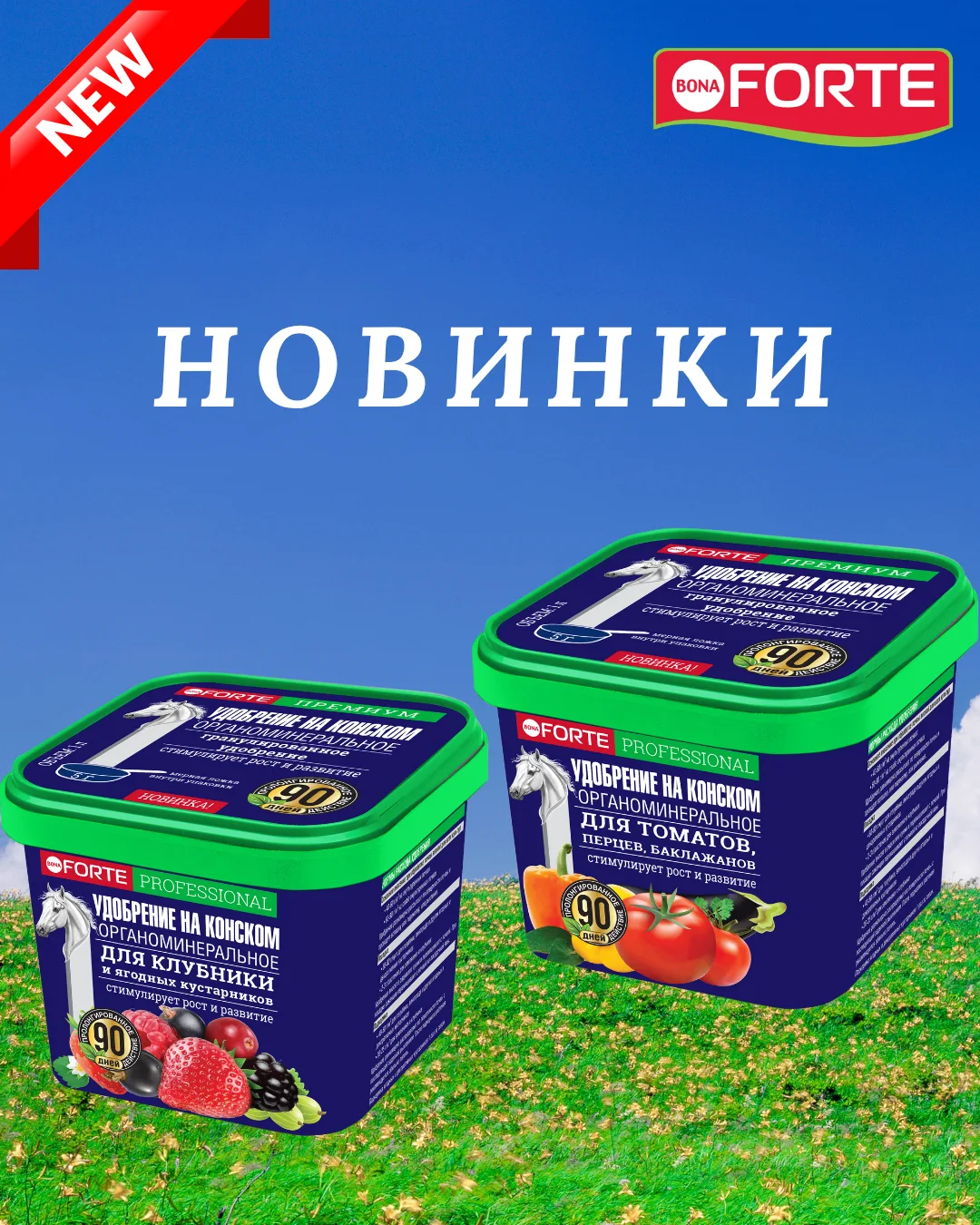 НОВИНКИ! Bona Forte представляет линейку гранулированных пролонгированных органоминерал...