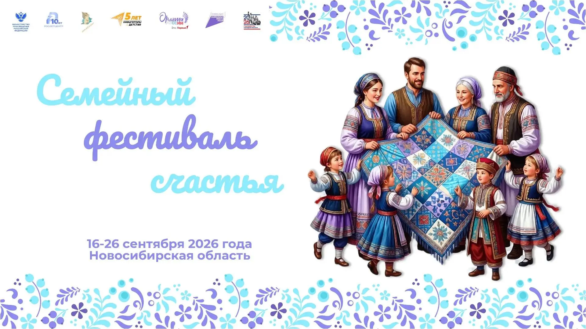🥰 Традиционный региональный "Семейный фестиваль счастья" «Орлят России» 🥰