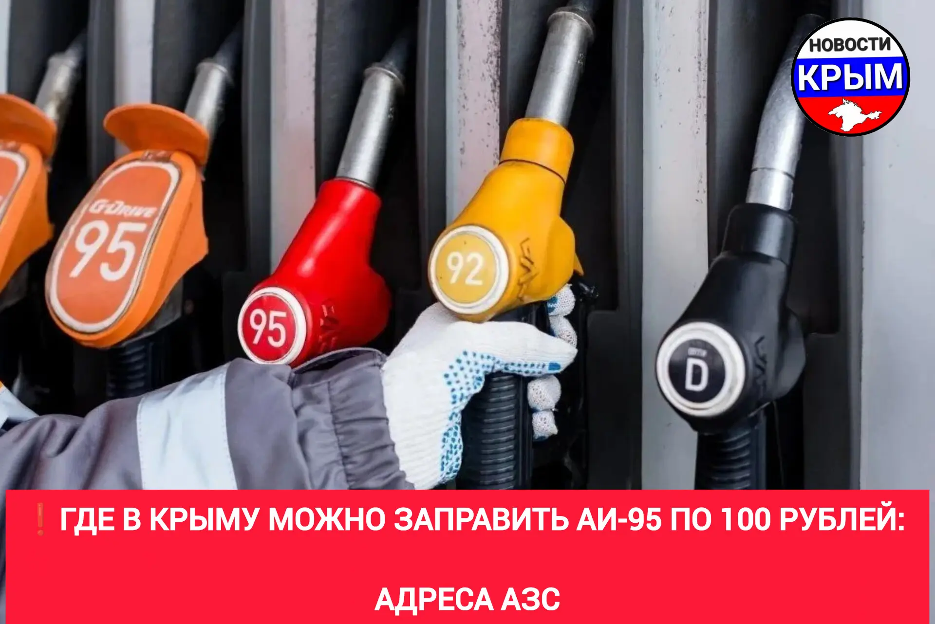 ❗️Где в Крыму можно заправить АИ-95 по 100 рублей: адреса АЗС.