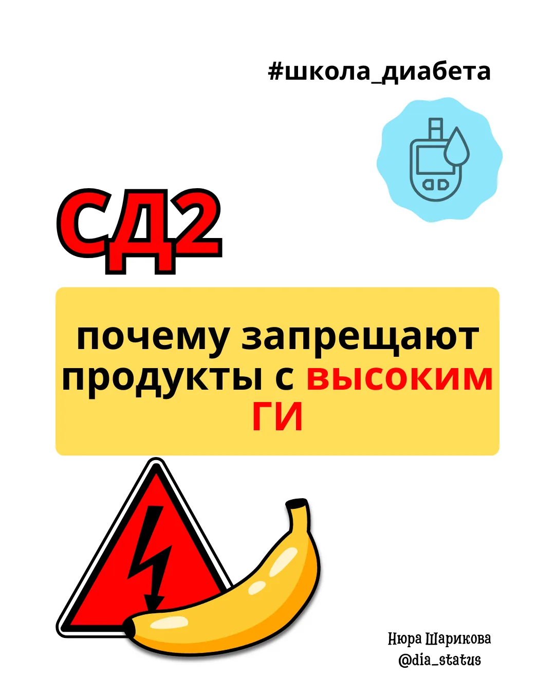 📌 Почему при диабете 2 типа «запрещают» продукты с высоким гликемическим индексом?

Представьте, чт
