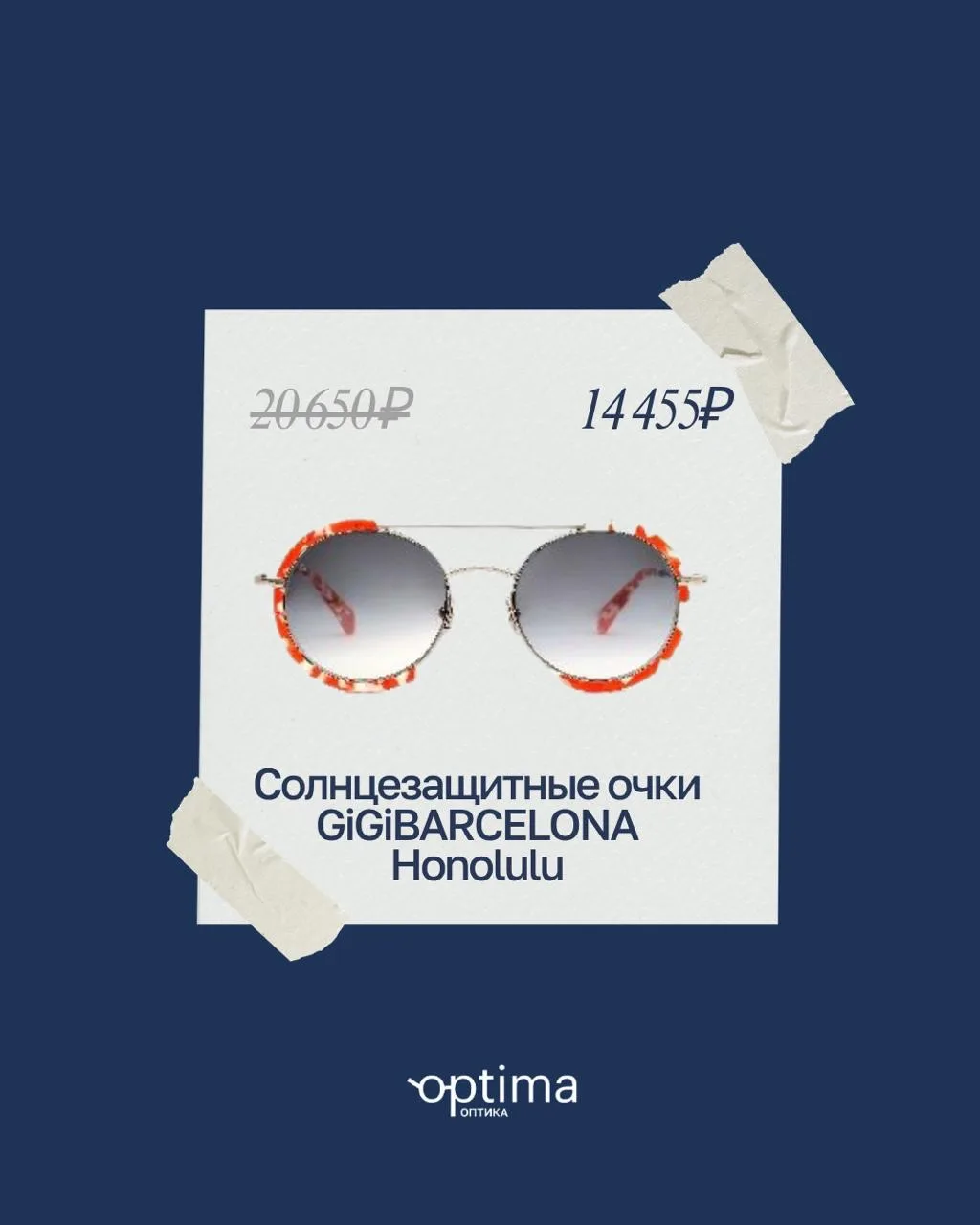 Встречаем лето вместе с оптикой «Оптима» ☀️