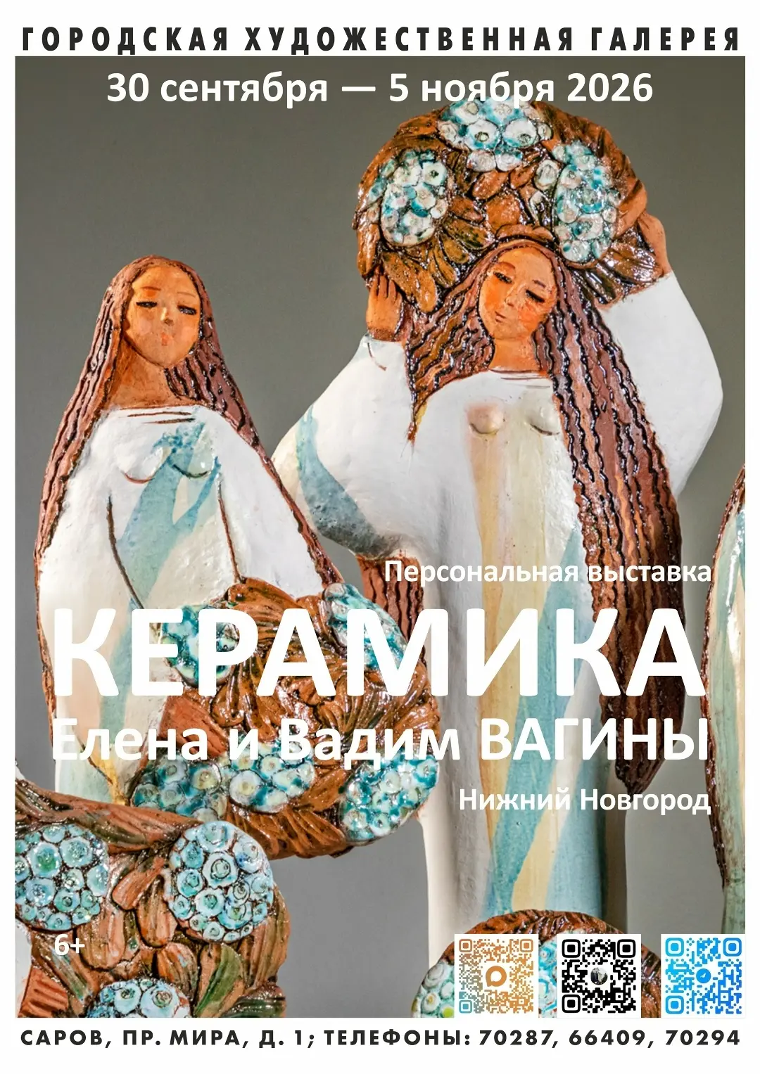 Саровчан приглашают на выставку керамики.