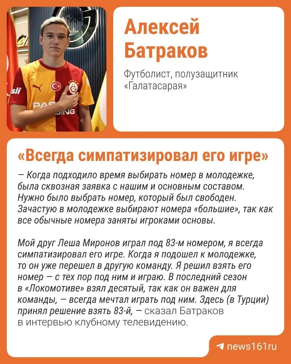 ⚽️Полузащитник «Галатасарая» Алексей Батраков рассказал, что выступает под 83-м номером...