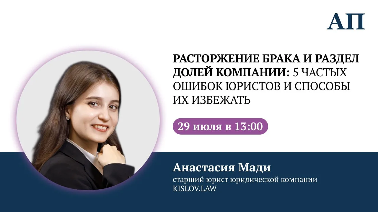 Вебинар на тему «Расторжение брака и раздел долей компании: 5 частых ошибок юристов и способы их изб