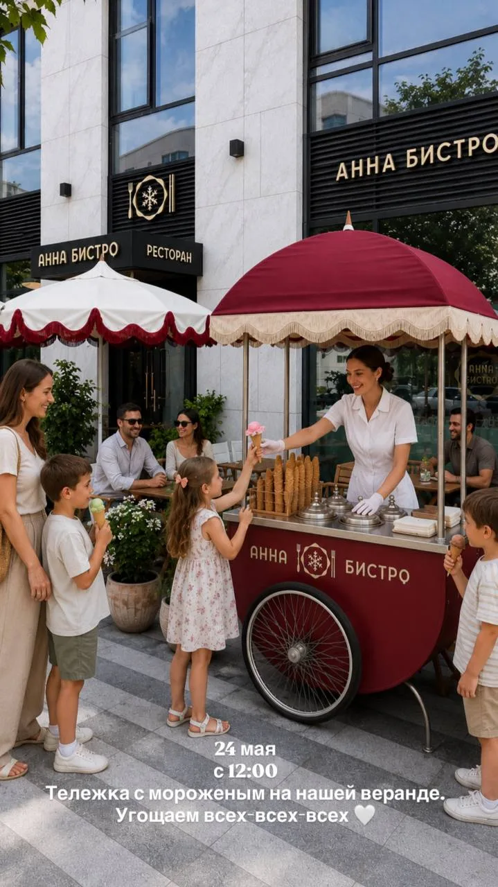 Бесплатное мороженое для всех  Anna Bistro отмечает свой первый день рождения и в честь праздника на