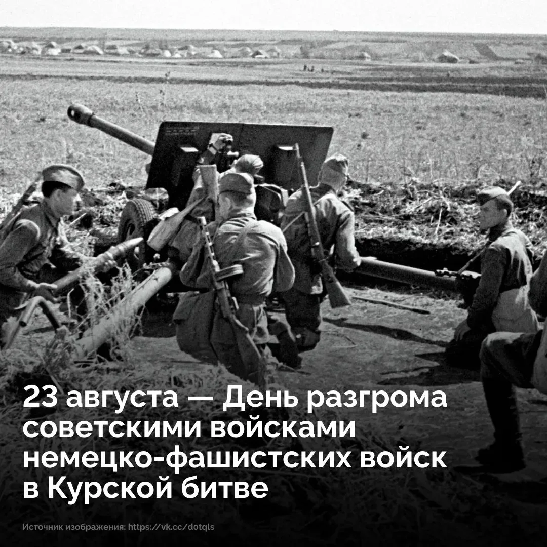 ❗️ 23 августа 1943 года завершилась Курская битва — одно из величайших сражений в истор...