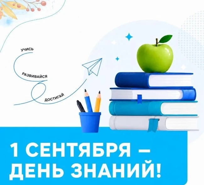 📚 Поздравляем с Днём знаний — с 1 сентября!