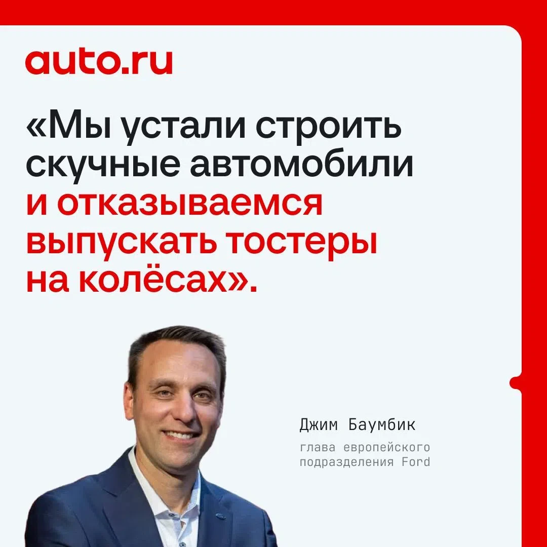 Глава европейского Ford фактически признал, что последние модели марки получились пеноп...