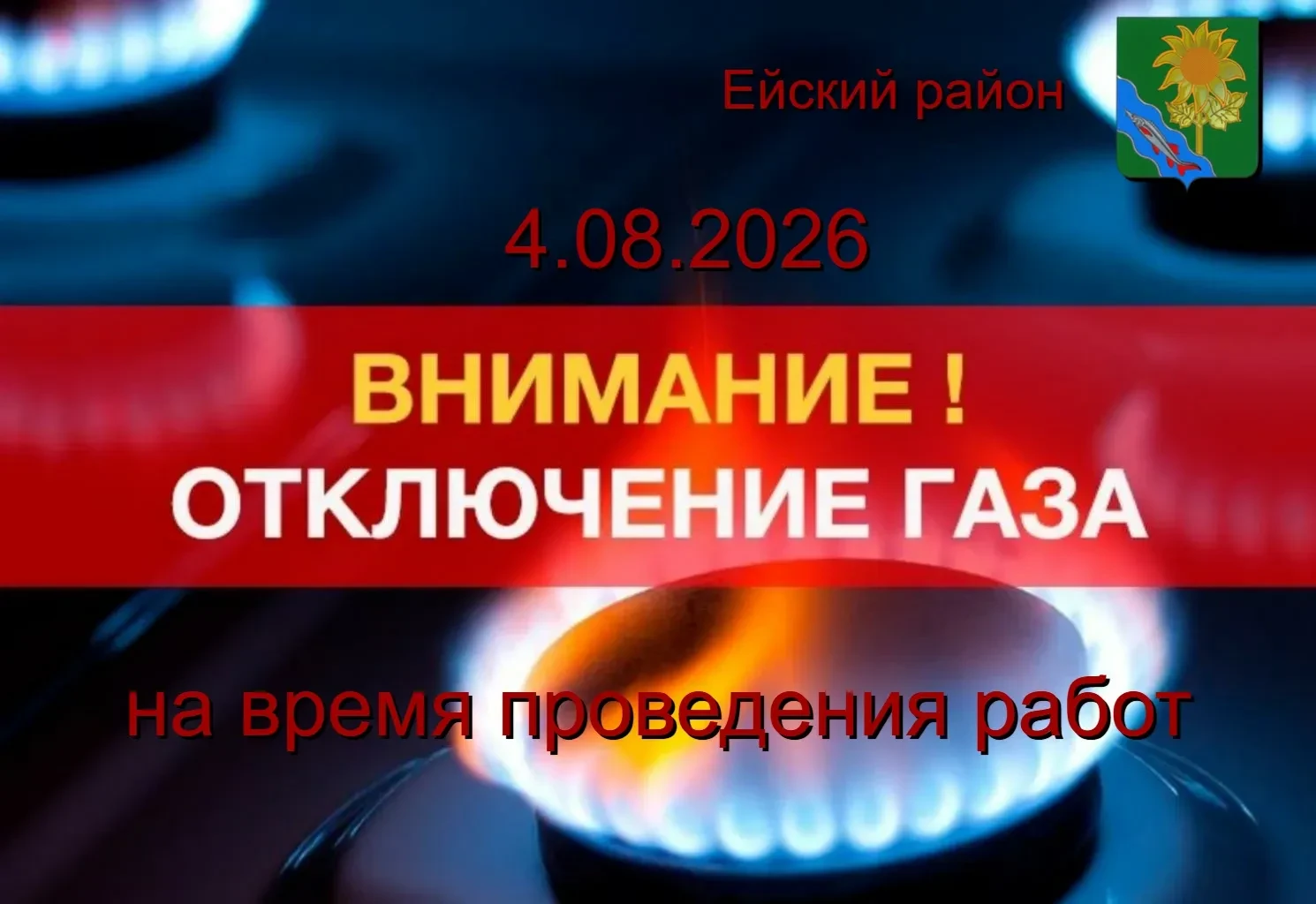 Уважаемые жители и гости Ейска, Ейского района! 

👉 Филиал № 2 АО «Газпром газораспределение Красно