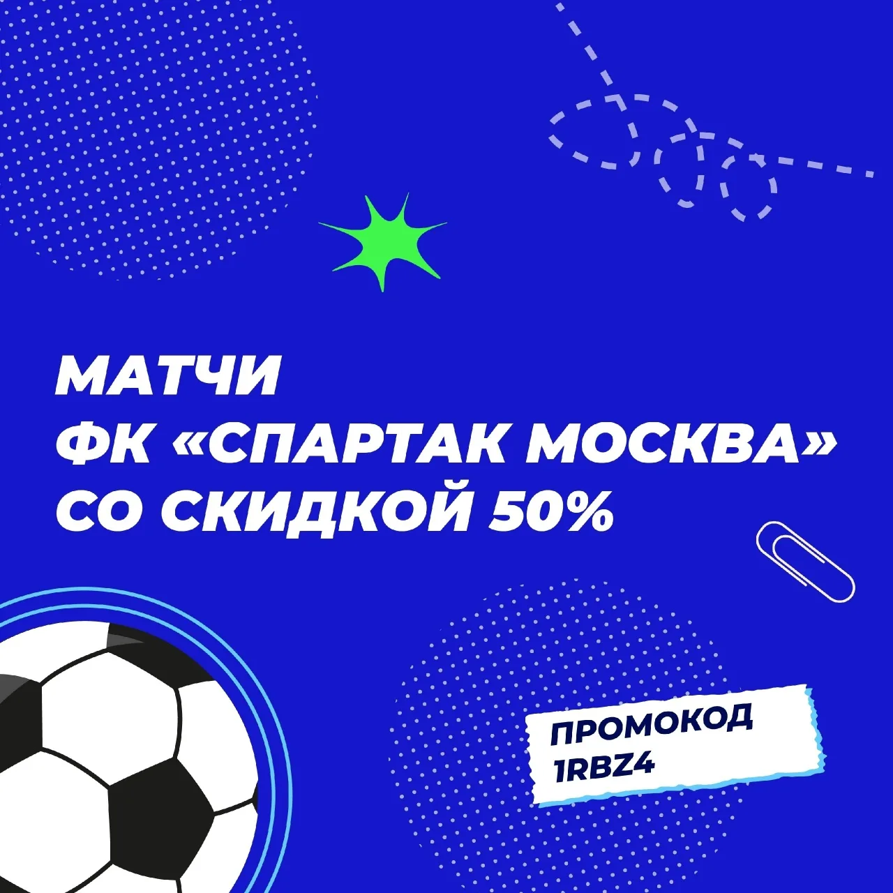 «Спартак-Москва» ждет вас на стейки!