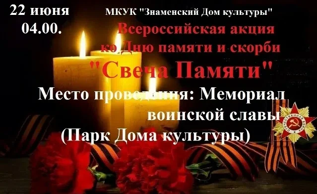 Уважаемые жители Знаменского района! 
Каждый год 22 июня по всей стране зажигаются свечи в ночной ти