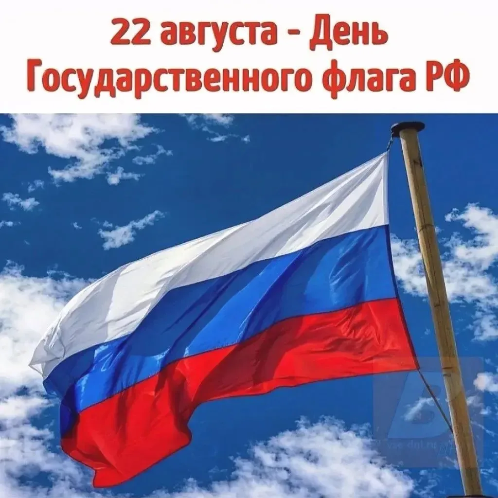 22 августа - День Государственного флага РФ
