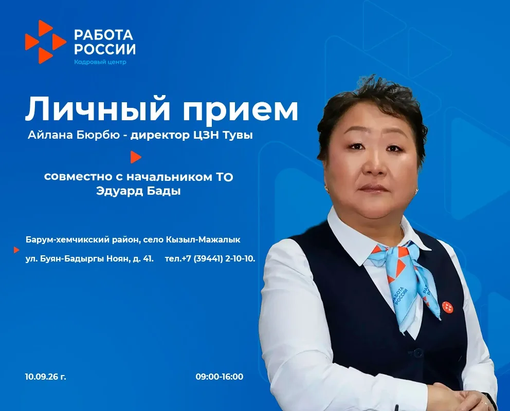 10 сентября, директор Кадрового центра Тувы Айлана Бюрбю совместно с начальником ТО по ...