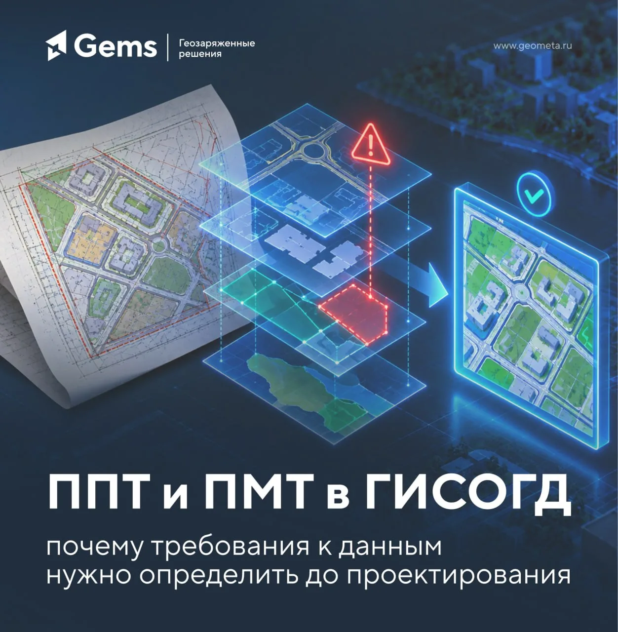 ППТ и ПМТ в ГИСОГД: требования к данным нужно определять до проектирования