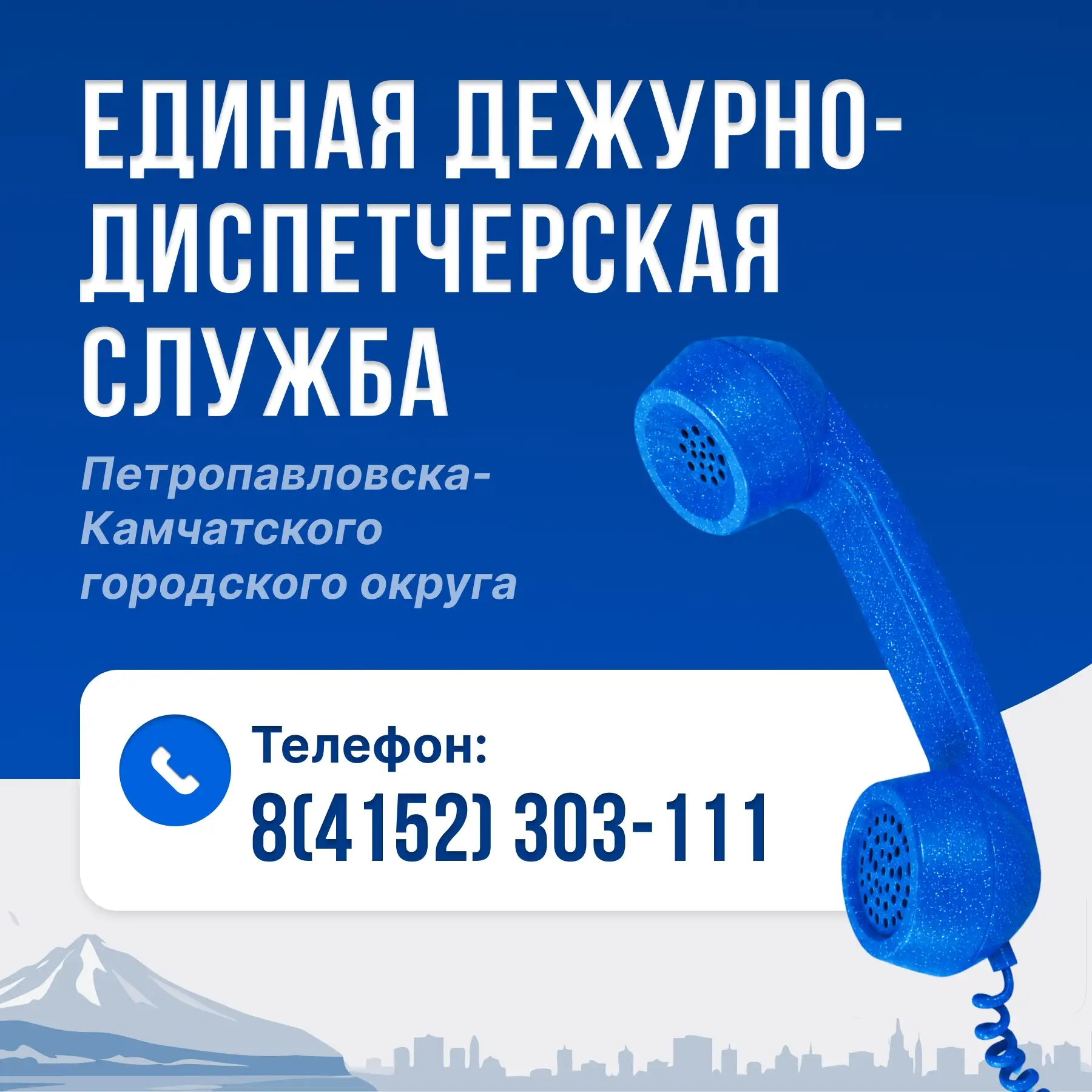 Напоминаем жителям Камчатского края номер Единой дежурно-диспетчерской службы.

Операторы принимают 