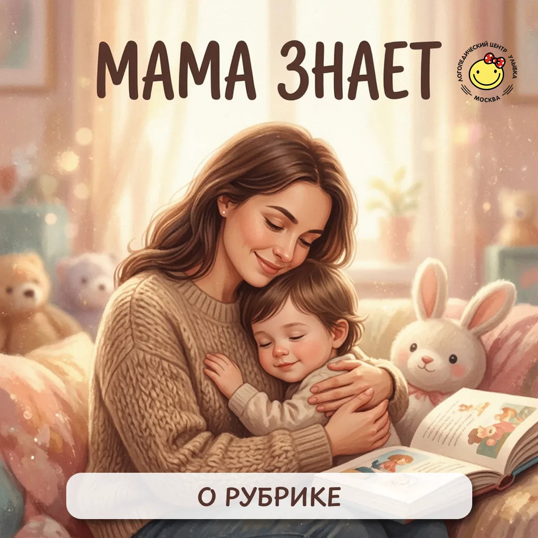 🤱 «Мама знает 🗣