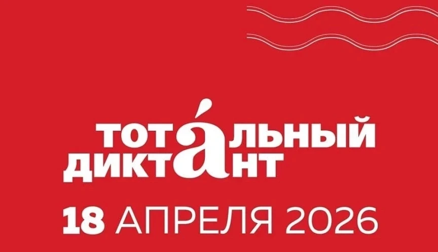 📚 Тотальный диктант — 2026