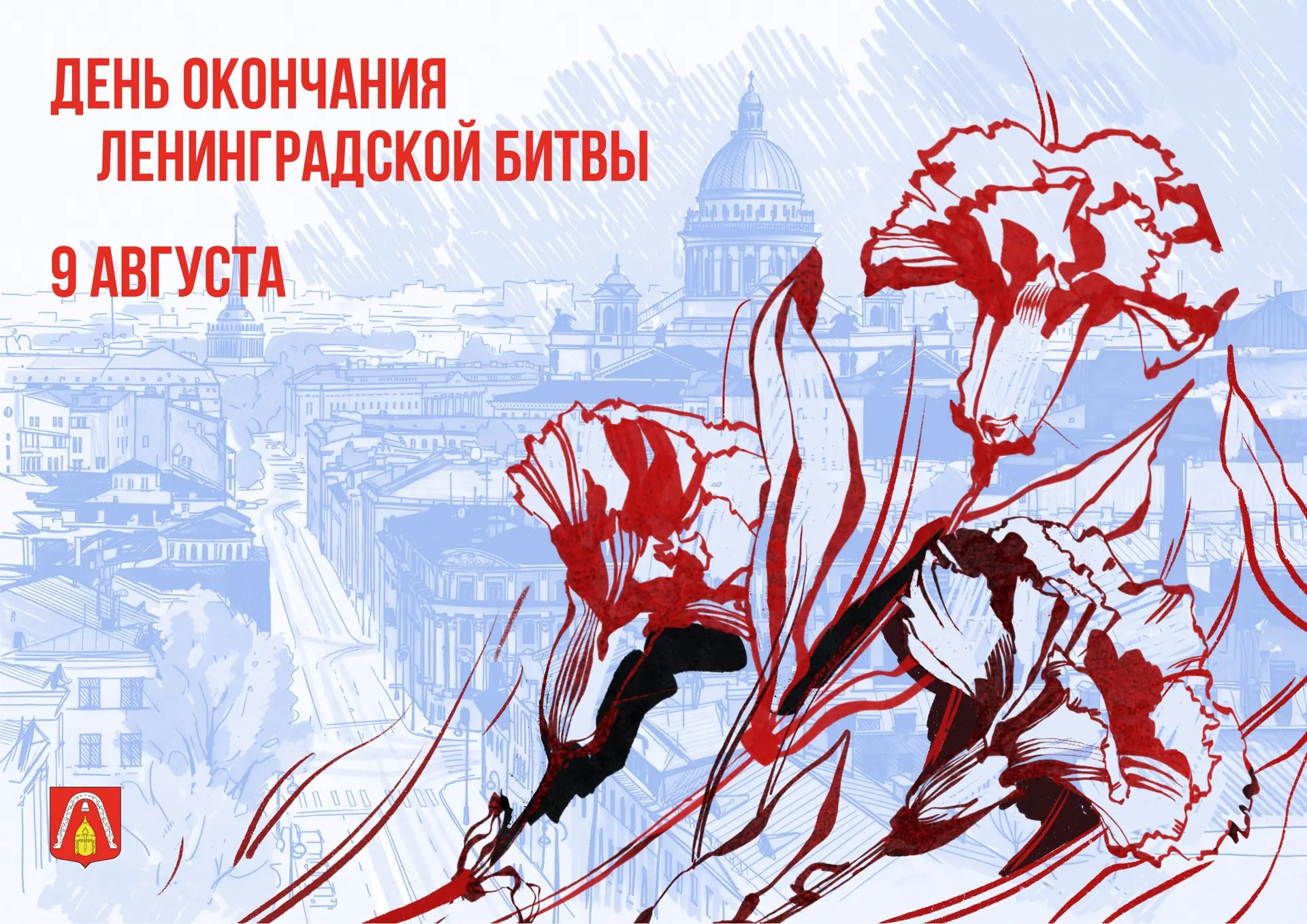 День окончания Ленинградской битвы
