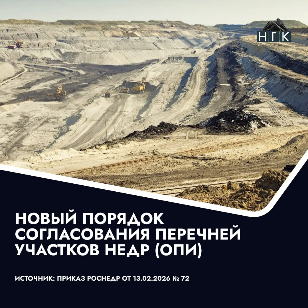 Скорректирован порядок согласования перечней участков недр местного значения (ОПИ)