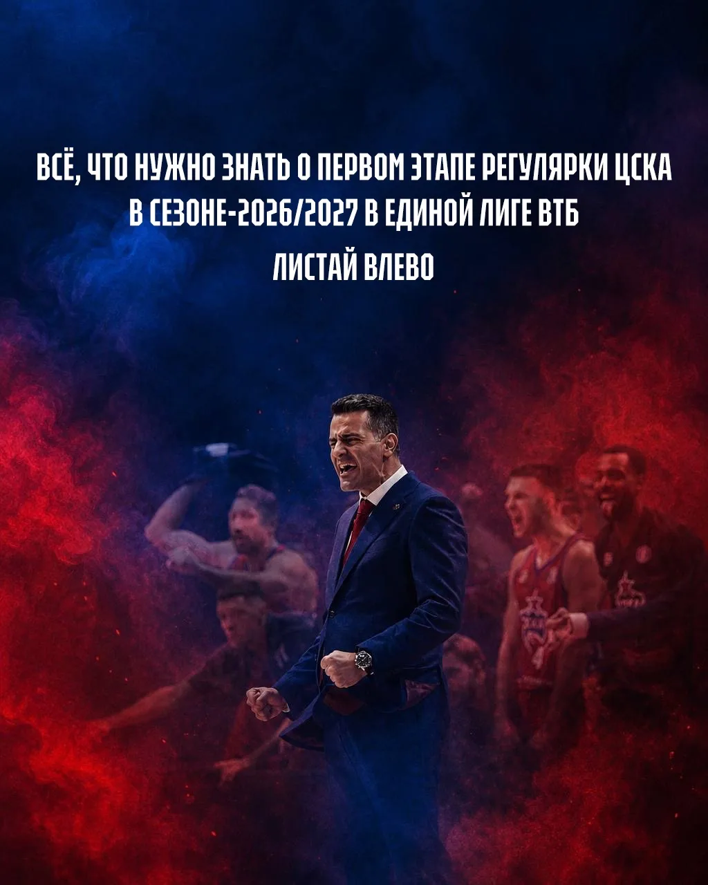 Регулярка-2026/27 уже на горизонте 🔴🔵