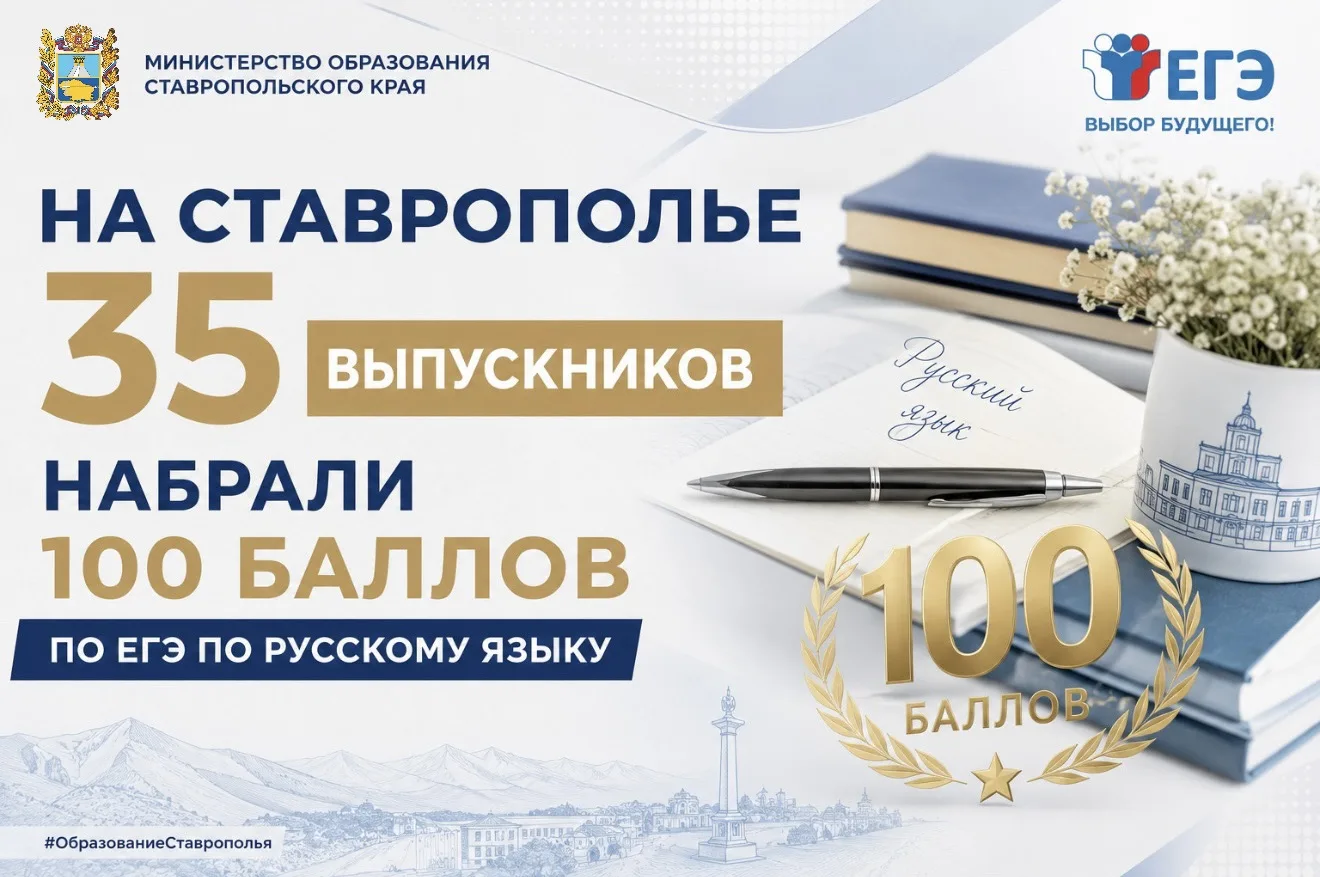 Ставрополье гордится своими выпускниками: подведены итоги ЕГЭ по русскому языку