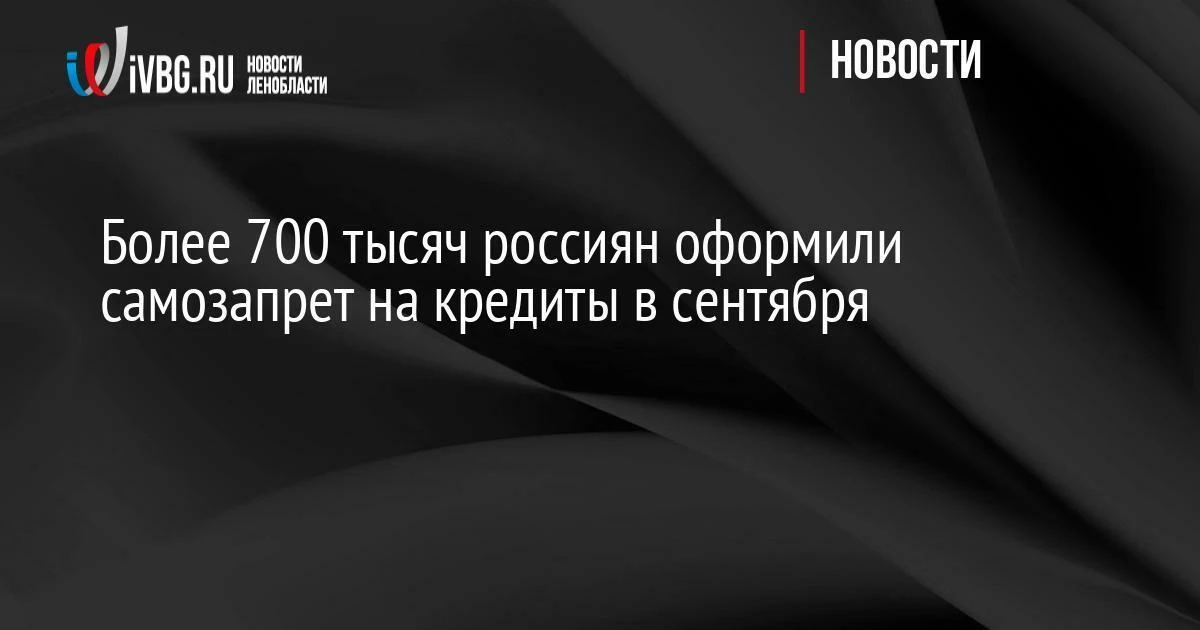 Более 700 тысяч россиян оформили самозапрет на кредиты в сентября
