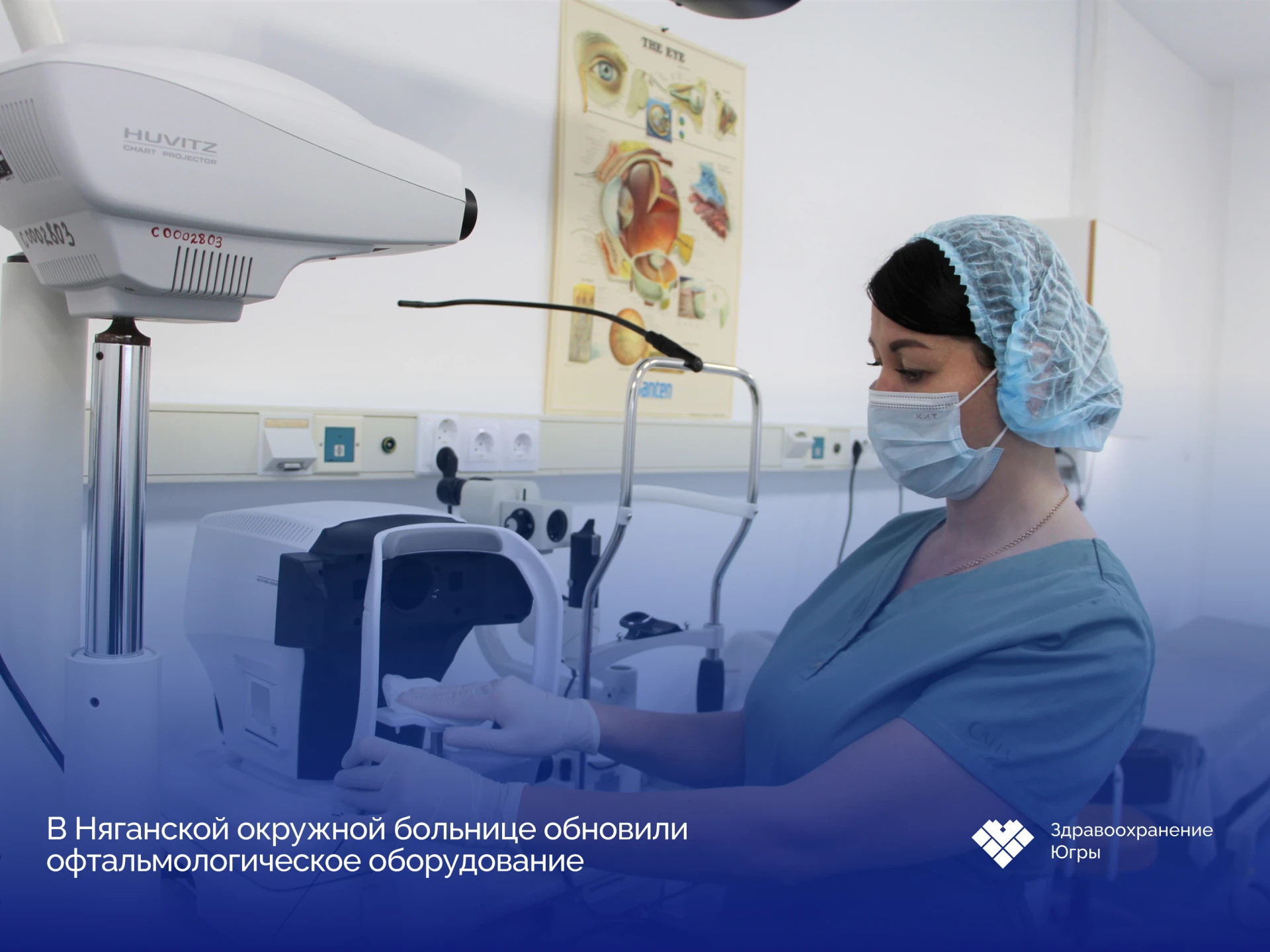 👁 Диагностика на новом уровне: в Няганской окружной больнице обновили офтальмологическ...