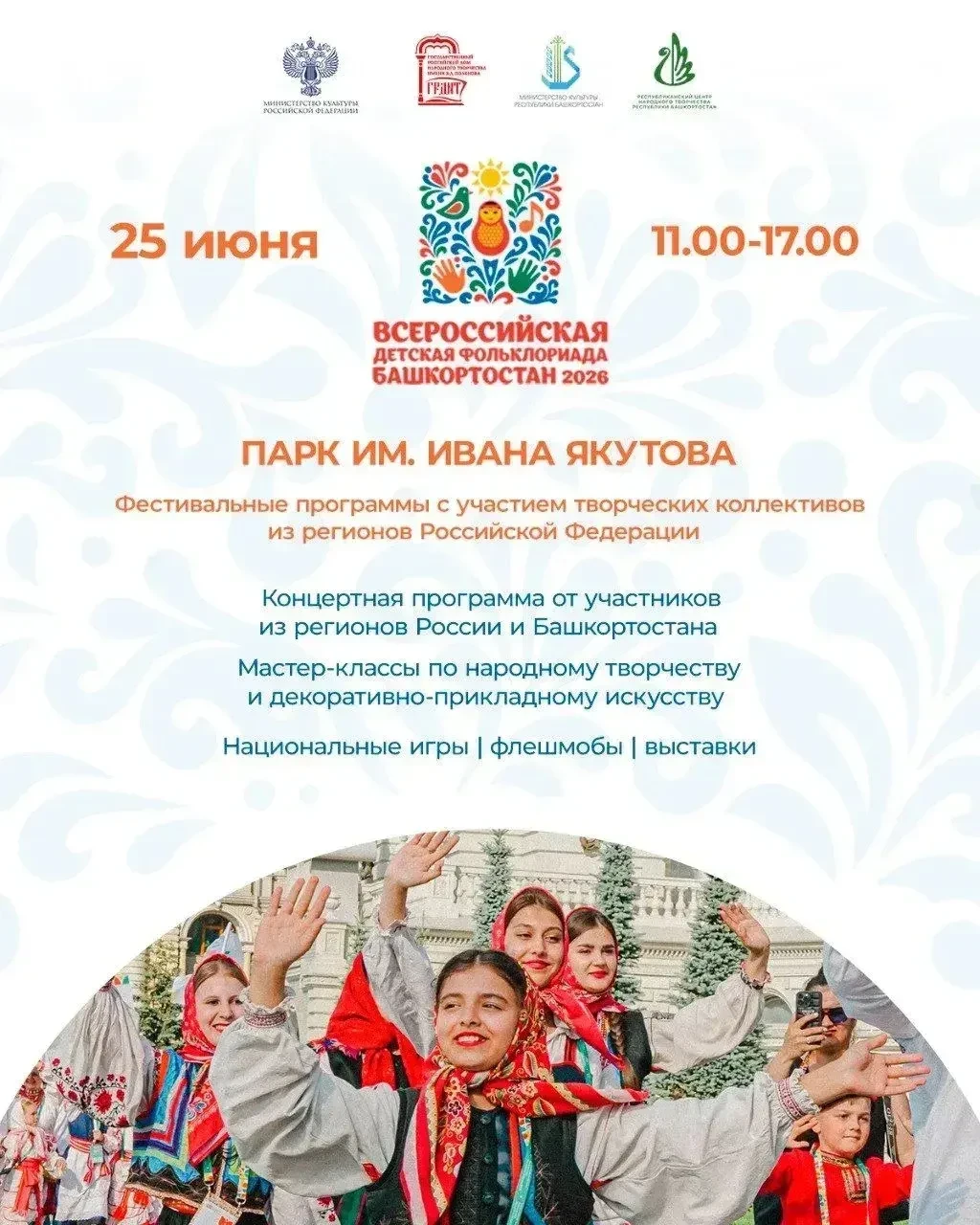 В Уфе пройдет Всероссийская детская Фольклориада

25 июня участники Всероссийской детской Фольклориа
