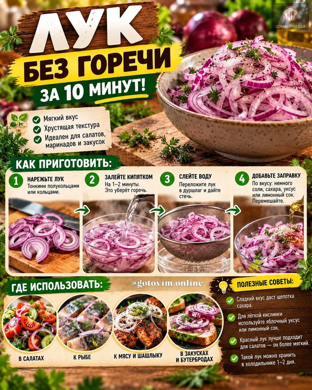🧅 ЛУК БЕЗ РЕЗКОЙ ГОРЕЧИ — простой кухонный лайфхак!