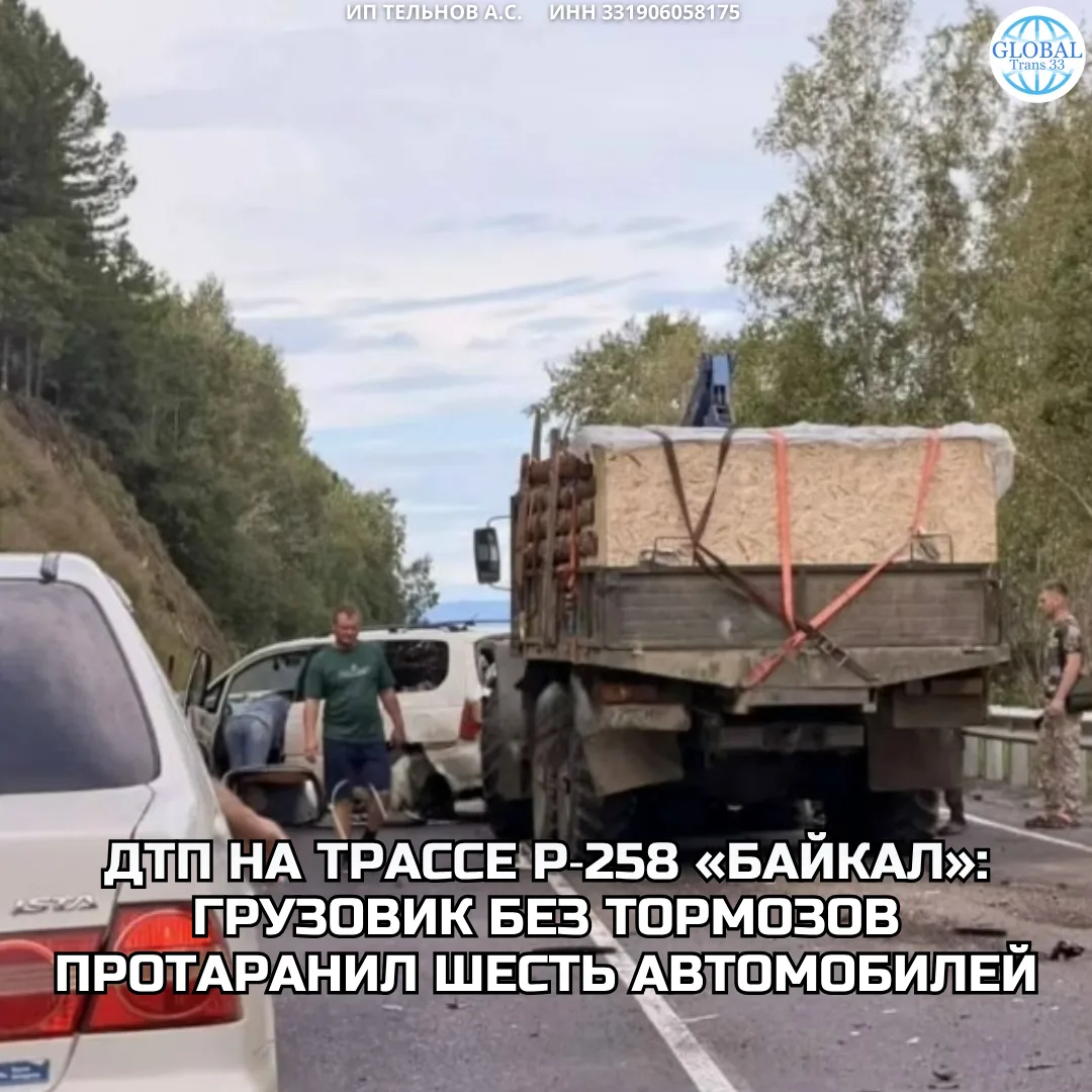 ДТП на трассе Р‑258 «Байкал»: грузовик без тормозов протаранил шесть автомобилей