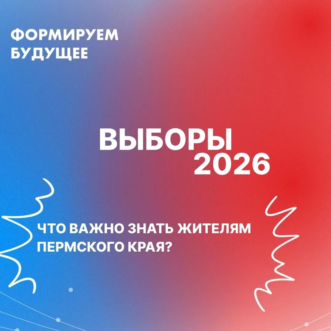 Выборы 2026 в Пермском крае: что важно знать? 🗳️