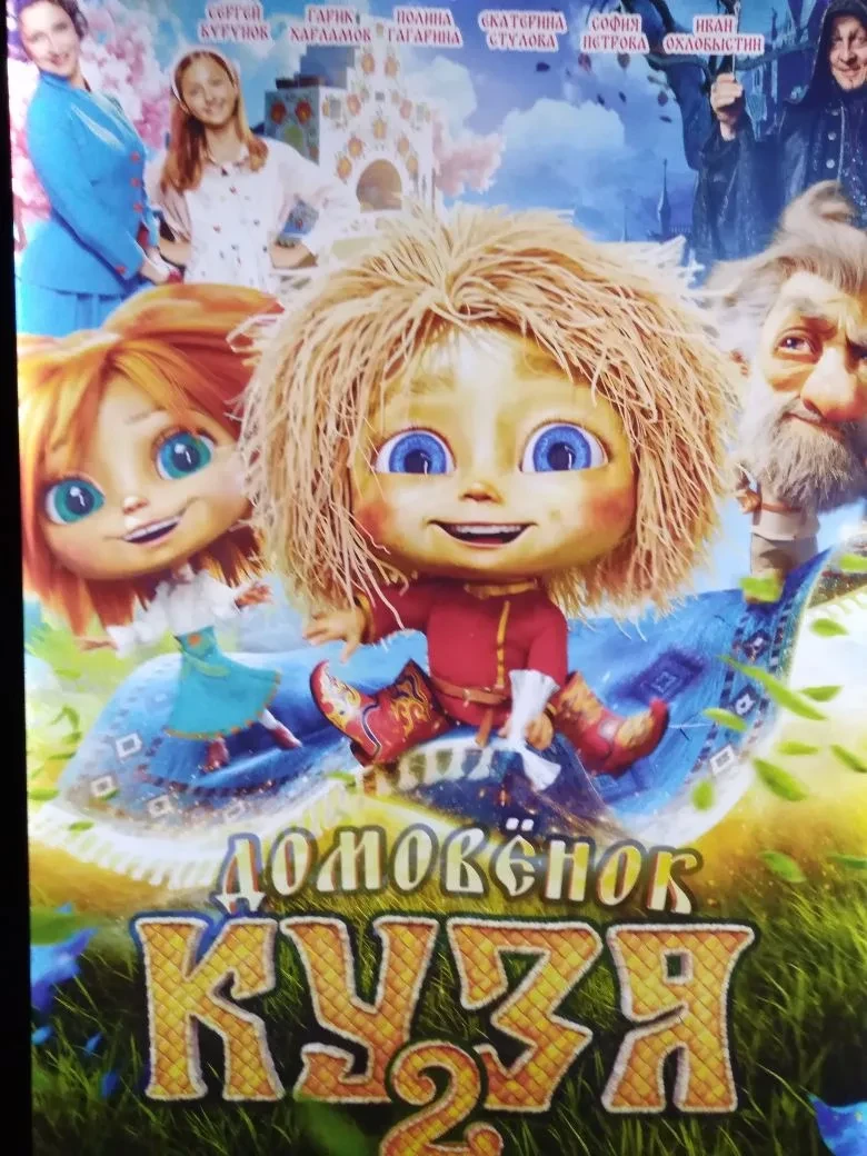#МирИскусстваДетям #кино 🎥Привет всем! Фильм **"Домовенок Кузя 2"** 3 апреля посмотрели обучающиеся 