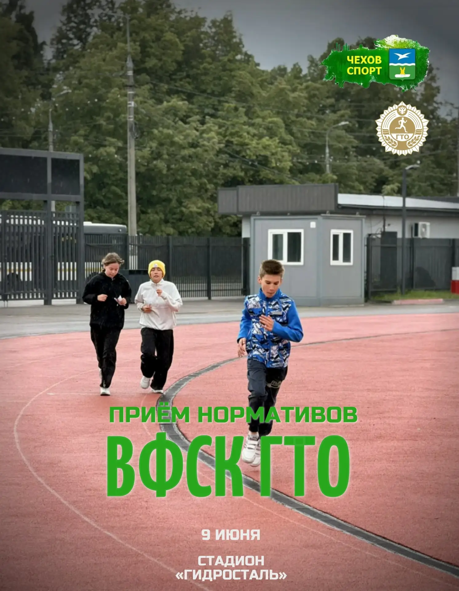 🏃‍♀️ВЫПОЛНИ НОРМЫ ГТО В ЧЕХОВЕ!