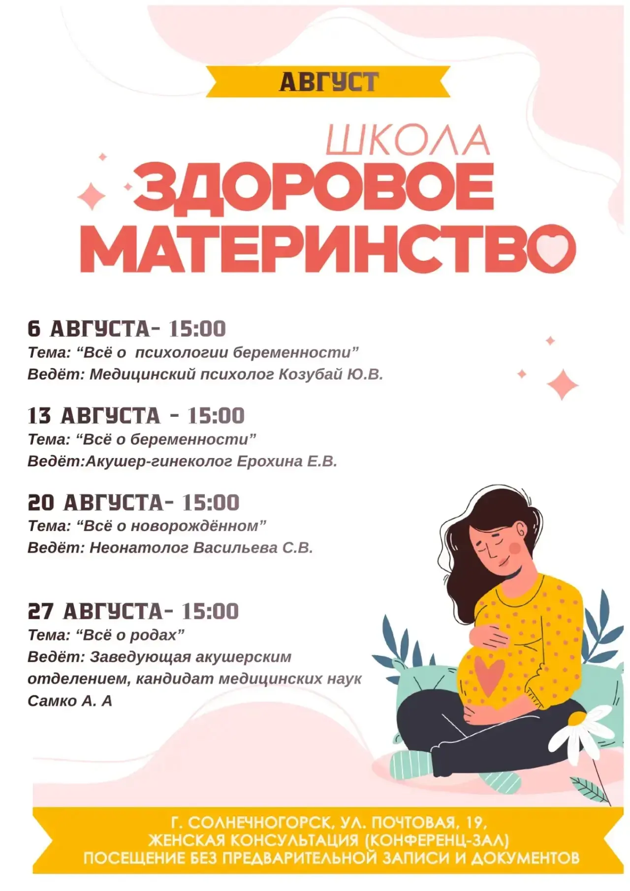 ♥️ РАСПИСАНИЕ ЗАНЯТИЙ В ШКОЛЕ «ЗДОРОВОЕ МАТЕРИНСТВО» НА АВГУСТ