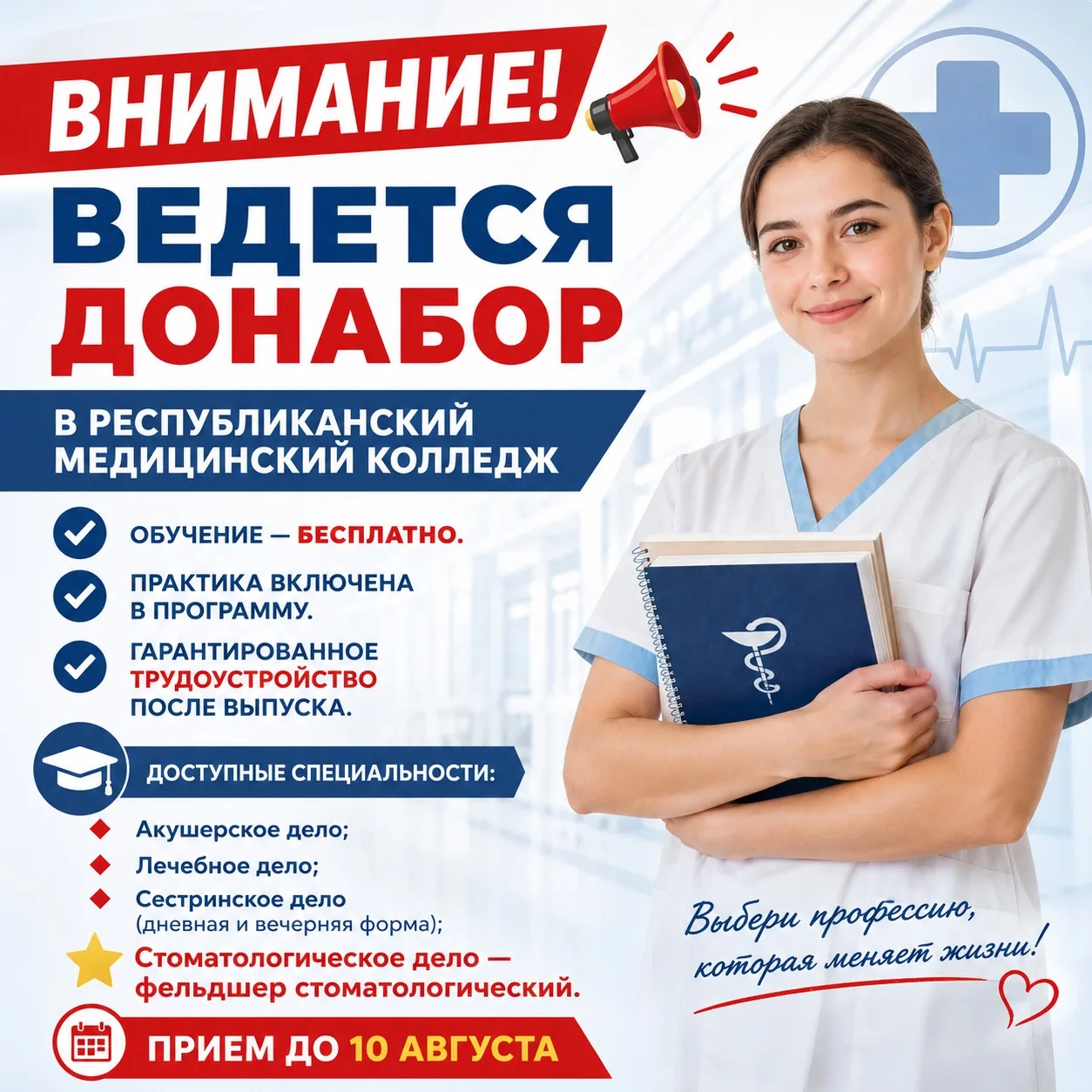 🔥 ДОНАБОР В РЕСПУБЛИКАНСКИЙ МЕДИЦИНСКИЙ КОЛЛЕДЖ! 🔥

Мечтаешь о востребованной профессии, которая н
