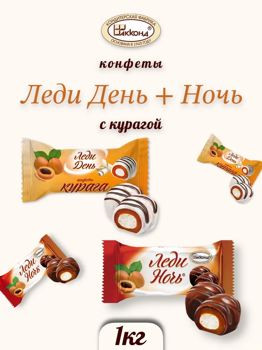 ⚡️ Конфеты леди день ночь с курагой 1 кг, АККОНД
