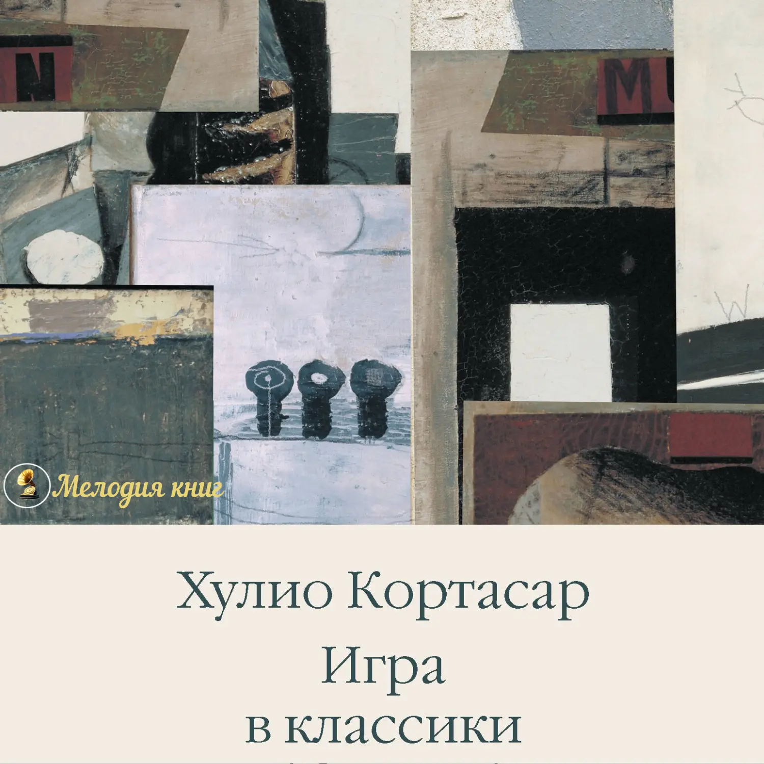 📀 Игра в классики - Хулио Кортасар