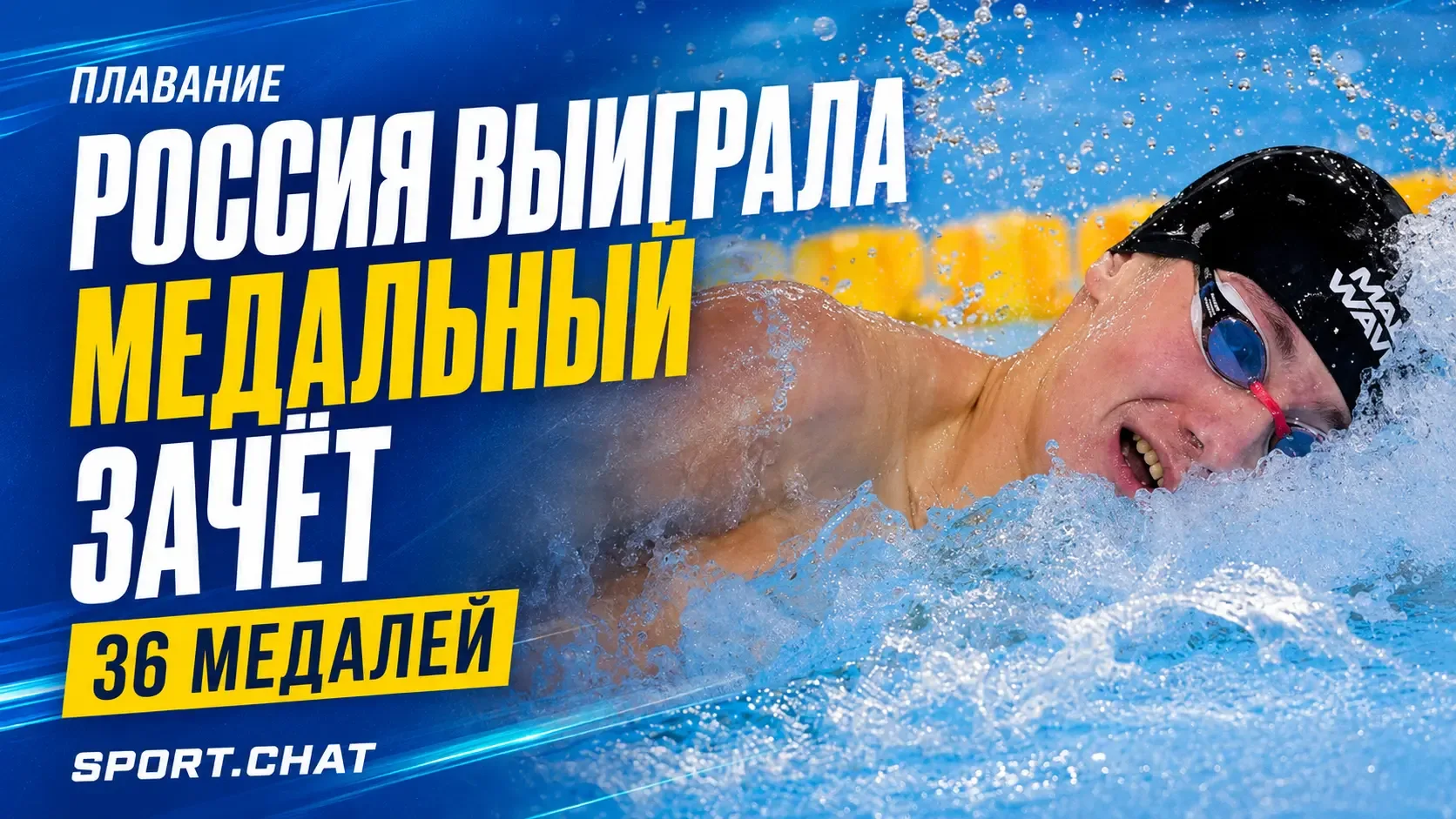Российские пловцы с 36 медалями выиграли зачёт юниорского чемпионата Европы