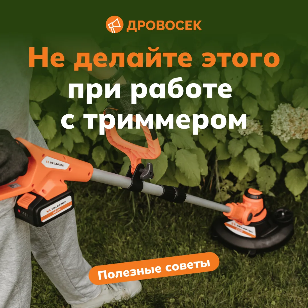 🚫 НЕ ДЕЛАЙТЕ ЭТО при работе с триммером! «Дровосек» знает всё о садовой технике и хоче...